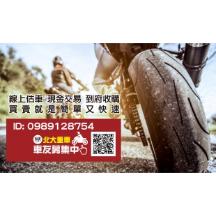 大量收購全台任何 紅黃牌重機、輕檔車等等